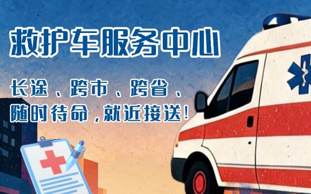 莱西救护车出租